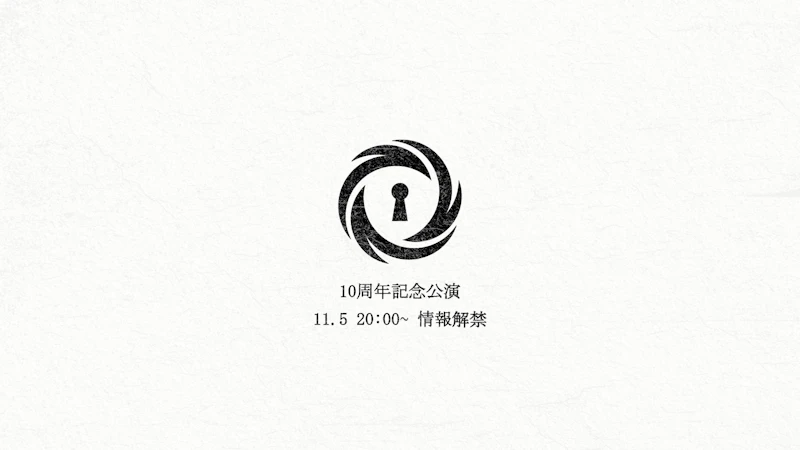 10周年記念公演